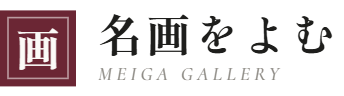 名画をよむ
