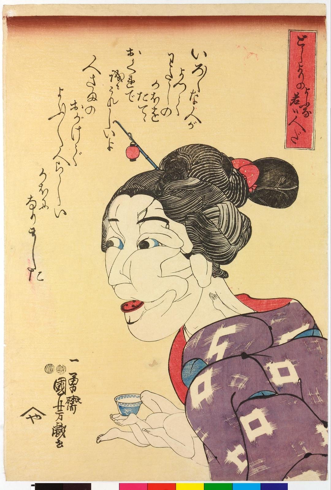 歌川国芳《としよりのよふな若い人だ》1847〜1848年頃